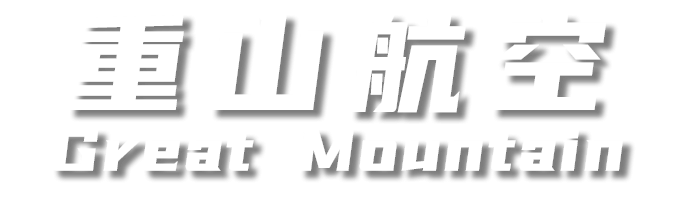 重山航空 Great Mountain